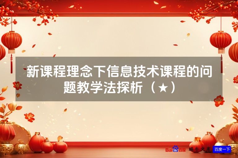 新课程理念下信息技术课程的问题教学法探析（★）