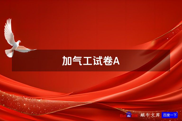 加气工试卷A