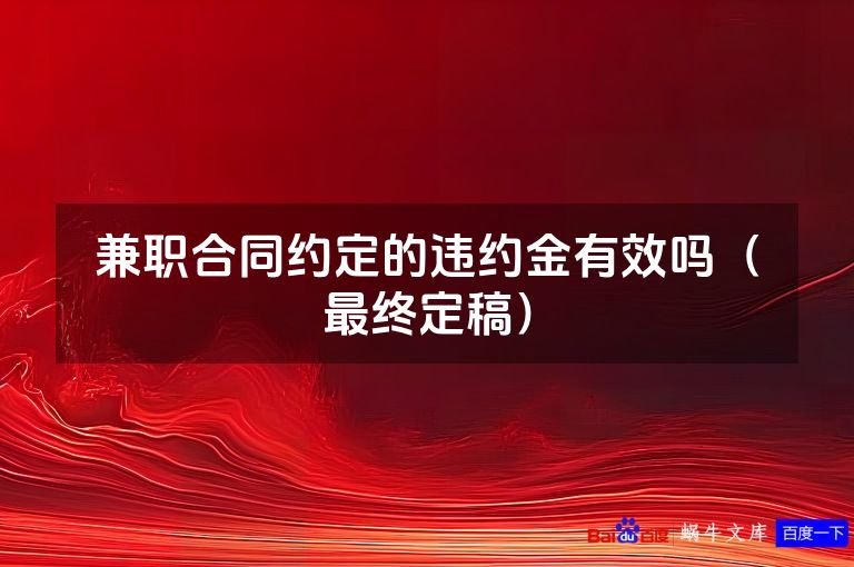兼职合同约定的违约金有效吗（最终定稿）