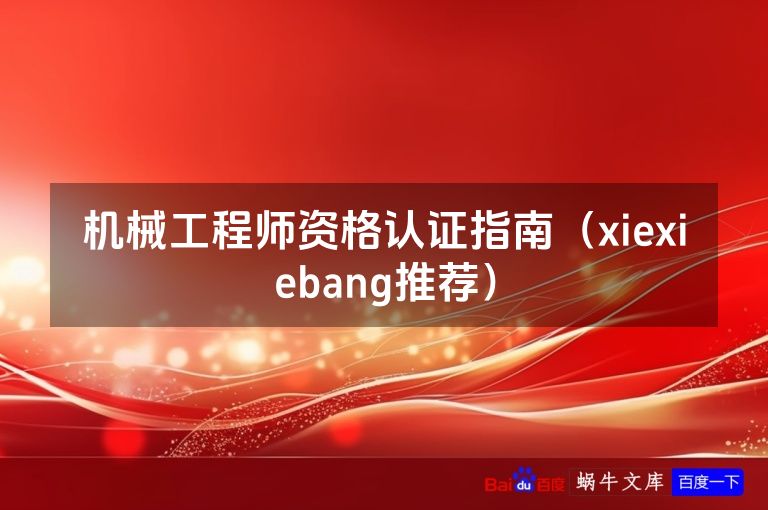 机械工程师资格认证指南(xiexiebang推荐)