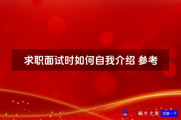 求职面试时如何自我介绍 参考