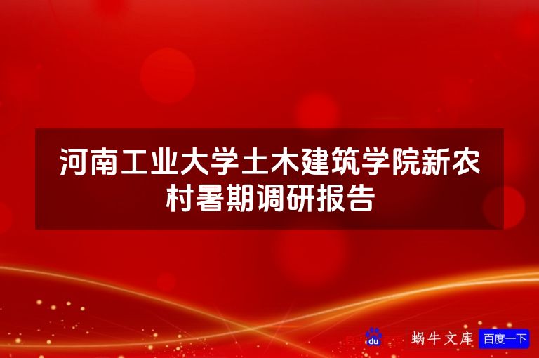 河南工业大学土木建筑学院新农村暑期调研报告