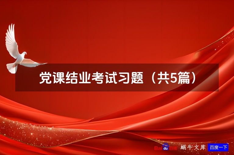 党课结业考试习题(共5篇)