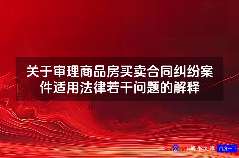 关于审理商品房买卖合同纠纷案件适用法律若干问题的解释