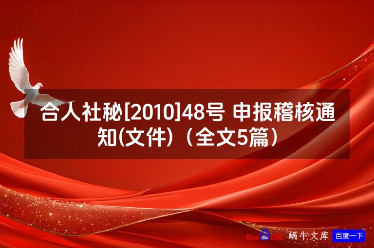 合人社秘[2010]48号 申报稽核通知(文件)（全文5篇）