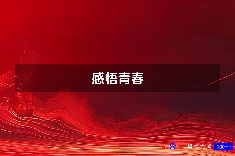 感悟青春