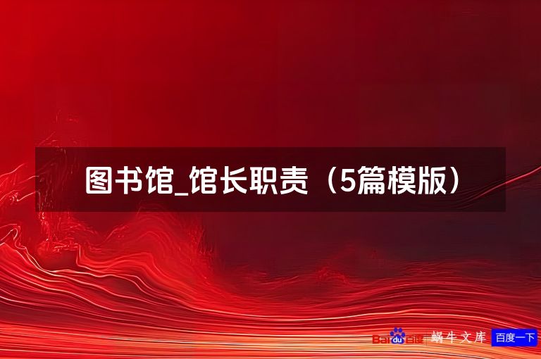 图书馆_馆长职责（5篇模版）