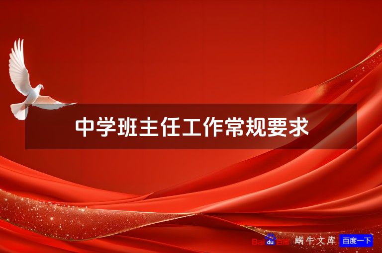 中学班主任工作常规要求