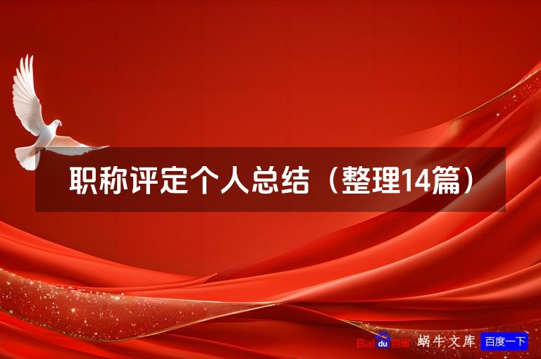 职称评定个人总结（整理14篇）