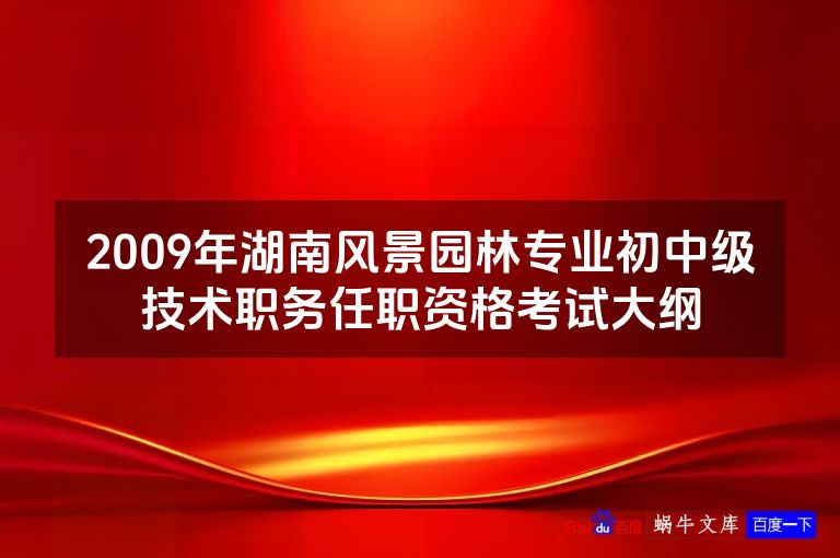 2009年湖南风景园林专业初中级技术职务任职资格考试大纲