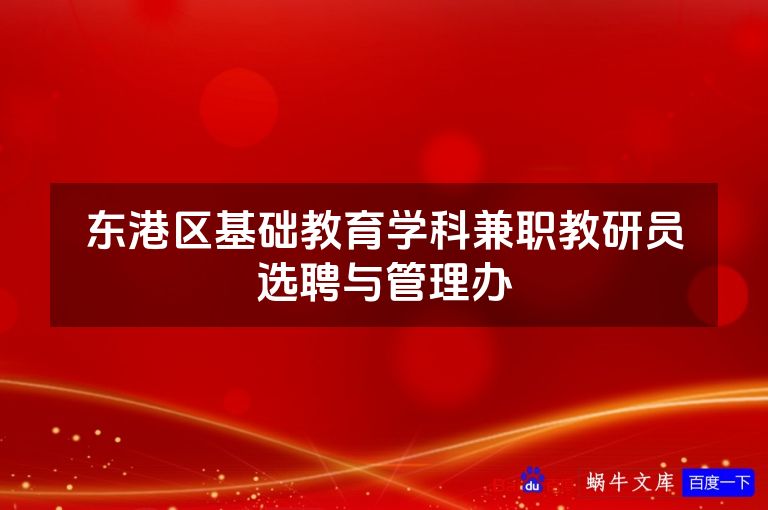 东港区基础教育学科兼职教研员选聘与管理办