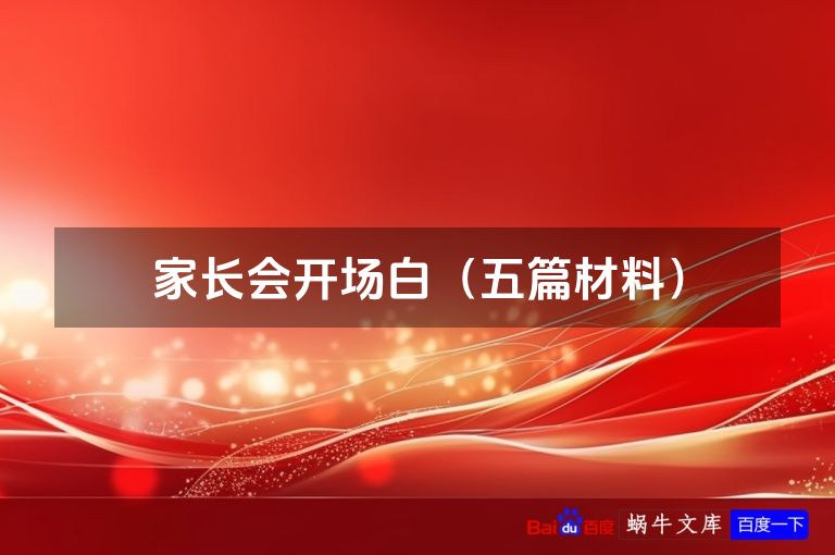 家长会开场白（五篇材料）