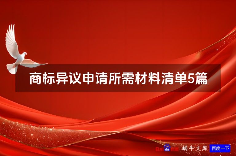 商标异议申请所需材料清单5篇