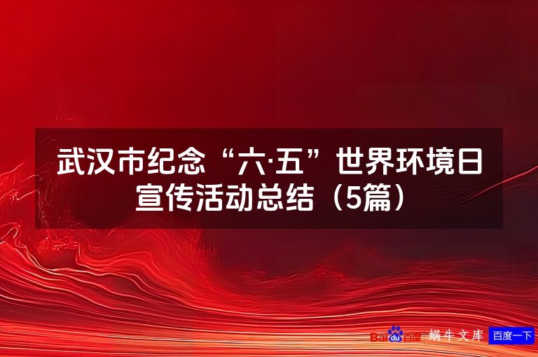 武汉市纪念“六·五”世界环境日宣传活动总结（5篇）