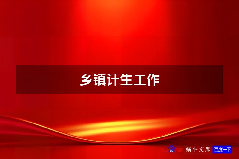 乡镇计生工作