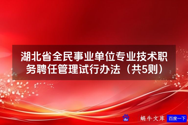 湖北省全民事业单位专业技术职务聘任管理试行办法(共5则)