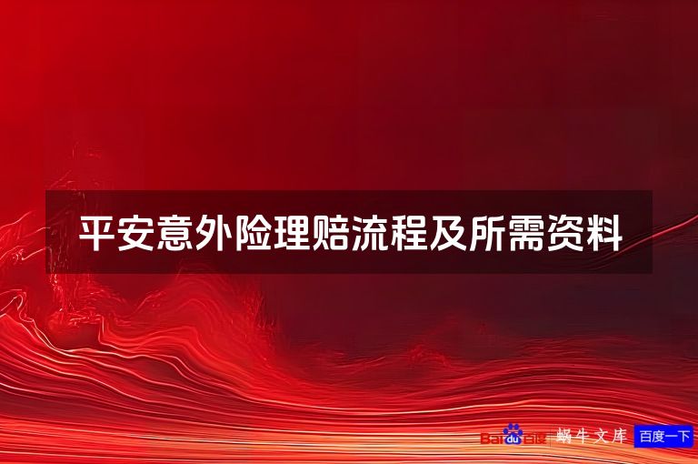 平安意外险理赔流程及所需资料