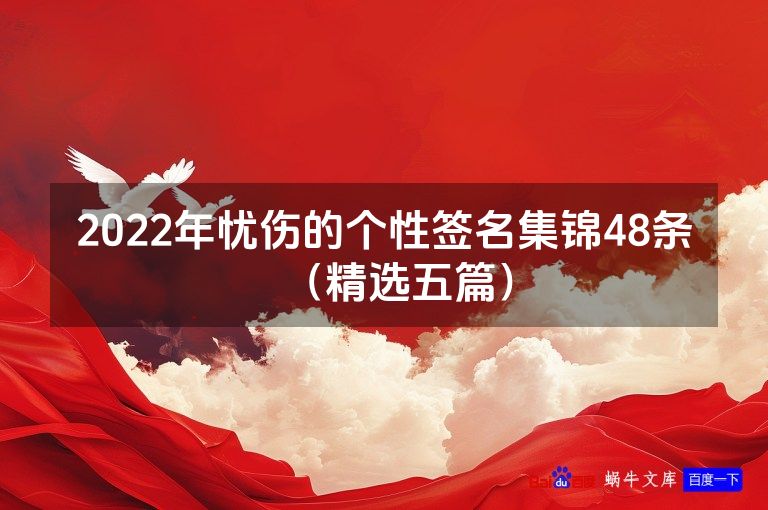 2022年忧伤的个性签名集锦48条（精选五篇）