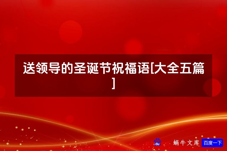 送领导的圣诞节祝福语[大全五篇]