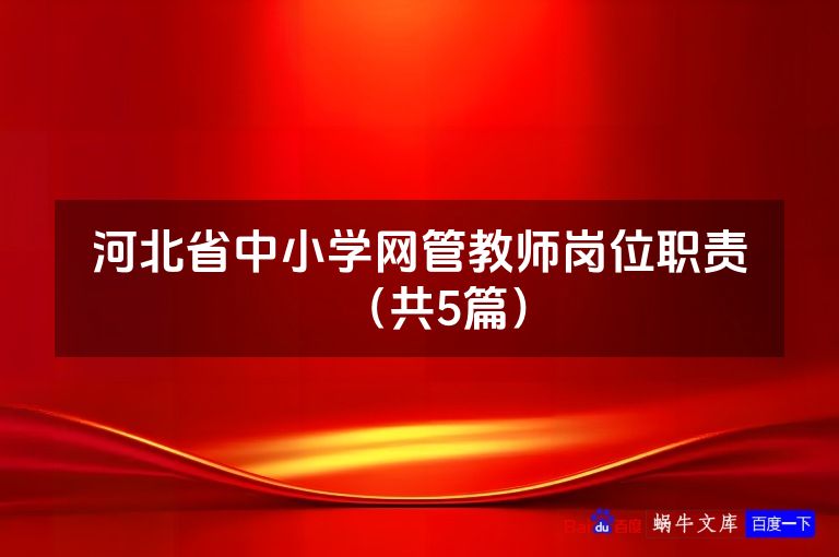 河北省中小学网管教师岗位职责（共5篇）