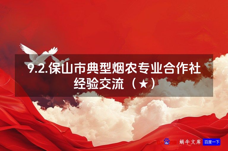 9.2.保山市典型烟农专业合作社经验交流(★)