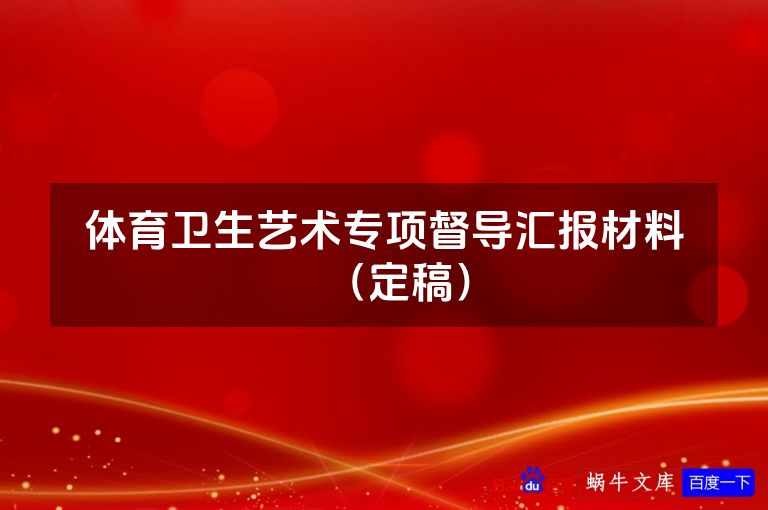 体育卫生艺术专项督导汇报材料（定稿）
