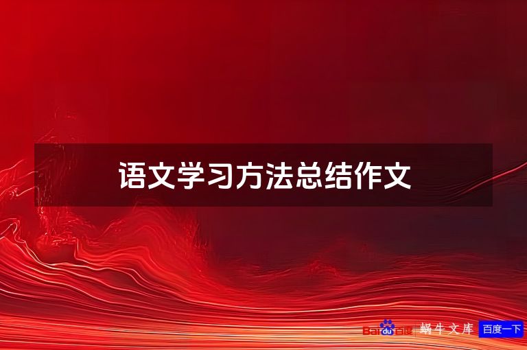 语文学习方法总结作文