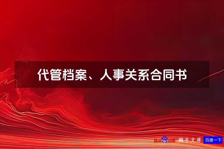 代管档案、人事关系合同书