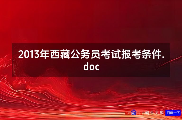 2013年西藏公务员考试报考条件.doc