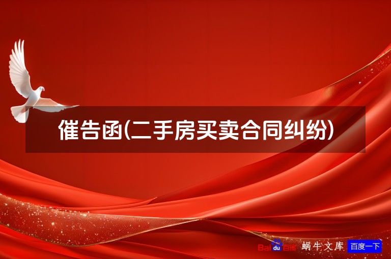 催告函(二手房买卖合同纠纷)