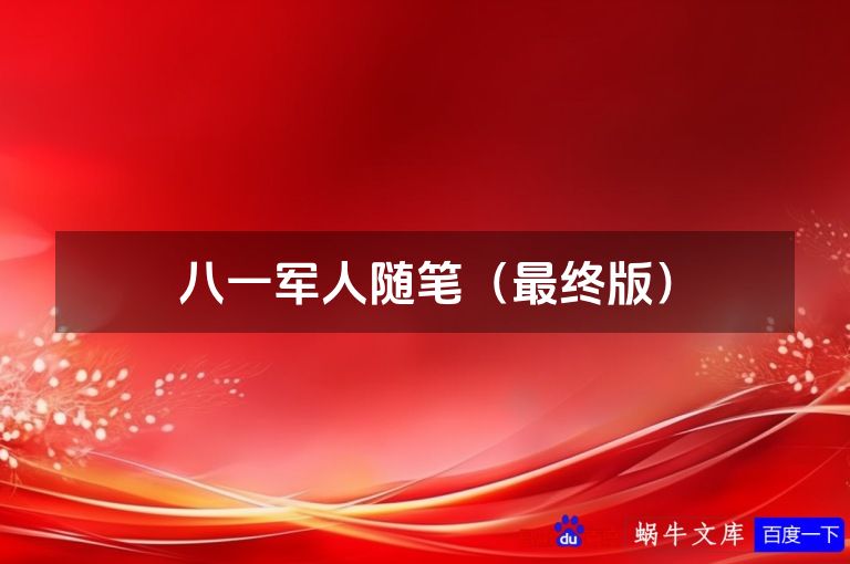 八一军人随笔（最终版）