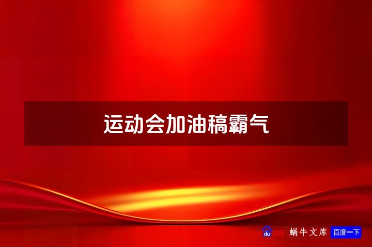 运动会加油稿霸气