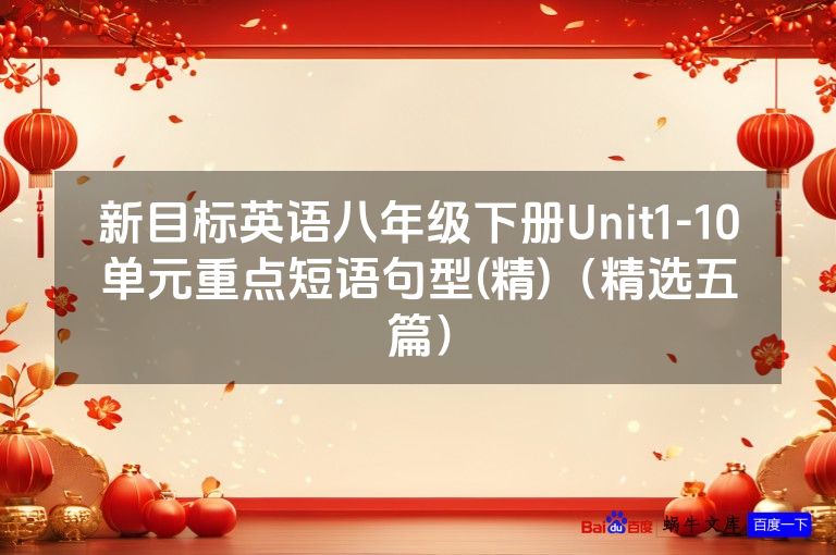 新目标英语八年级下册Unit1-10单元重点短语句型(精)（精选五篇）