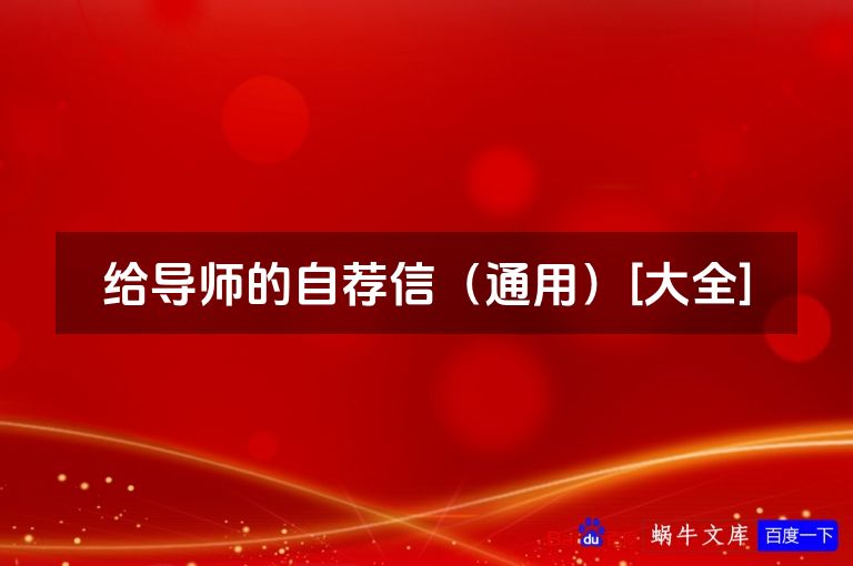 给导师的自荐信（通用）[大全]