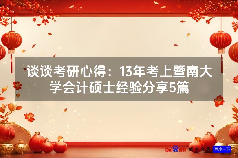 谈谈考研心得:13年考上暨南大学会计硕士经验分享5篇
