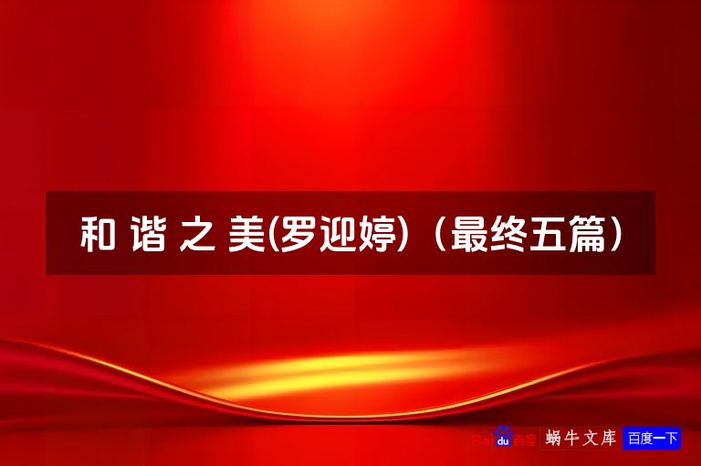 和 谐 之 美(罗迎婷)(最终五篇)