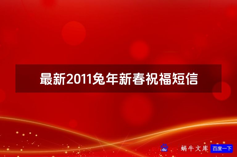 最新2011兔年新春祝福短信