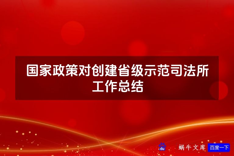 国家政策对创建省级示范司法所工作总结