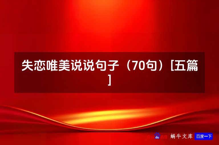 失恋唯美说说句子（70句）[五篇]