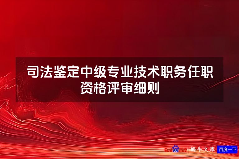 司法鉴定中级专业技术职务任职资格评审细则
