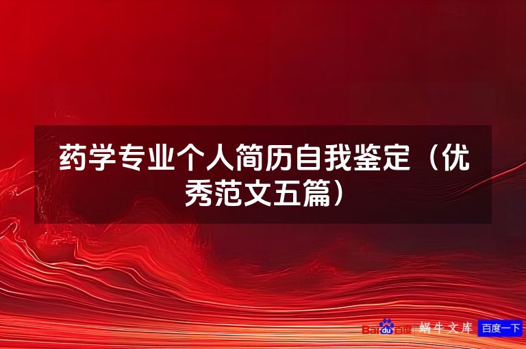 药学专业个人简历自我鉴定(优秀范文五篇)