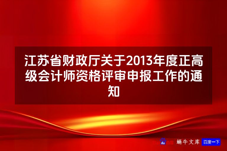 江苏省财政厅关于2013年度正高级会计师资格评审申报工作的通知