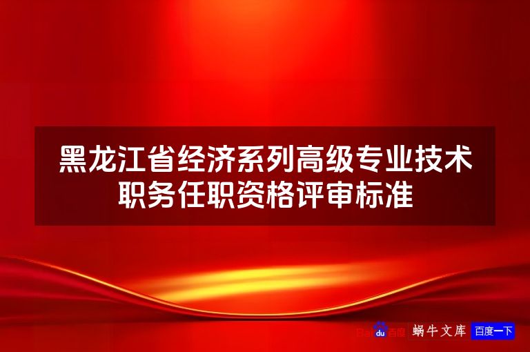 黑龙江省经济系列高级专业技术职务任职资格评审标准