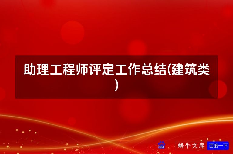 助理工程师评定工作总结(建筑类)