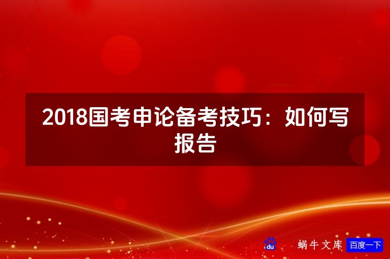 2018国考申论备考技巧:如何写报告