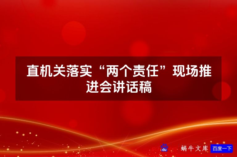 直机关落实“两个责任”现场推进会讲话稿
