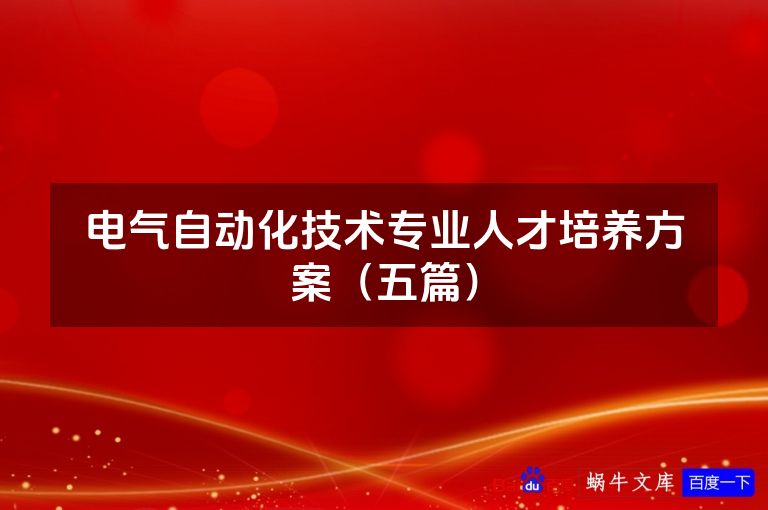 电气自动化技术专业人才培养方案（五篇）