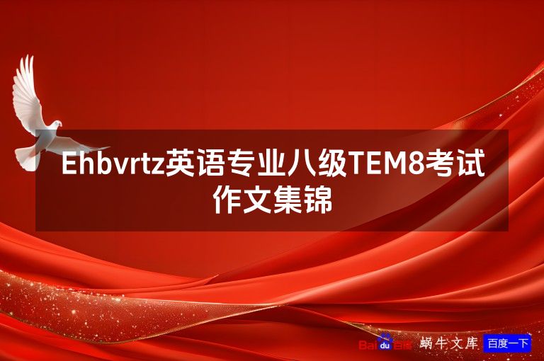 Ehbvrtz英语专业八级TEM8考试作文集锦