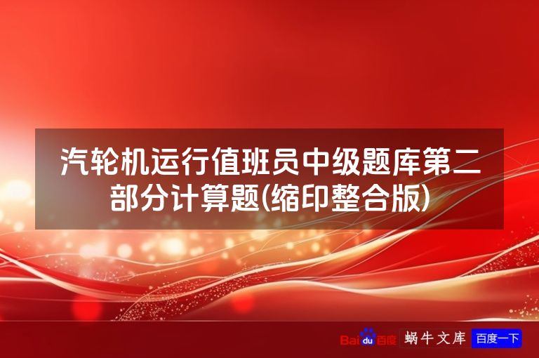 汽轮机运行值班员中级题库第二部分计算题(缩印整合版)