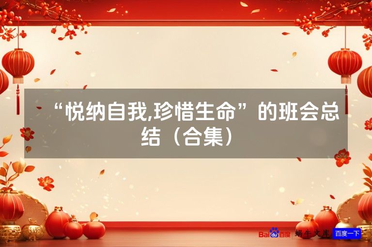 “悦纳自我,珍惜生命”的班会总结（合集）